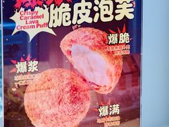 爆浆焦糖脆皮泡芙-好利来(朝外店)