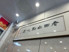 -老西白点心店