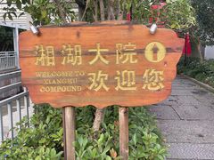 -湘湖大院(越王路店)