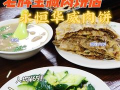 -清真永恒华威肉饼(潘家园店)