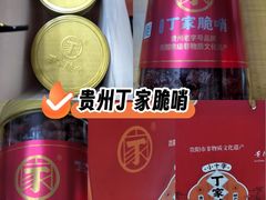 -丁家脆哨(民生路店)