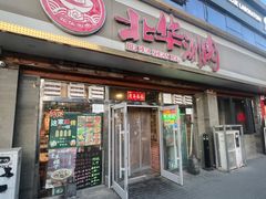 -北华涮肉(华严北里店)