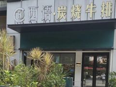 -西语·炭烧牛排(卓越中寰店)