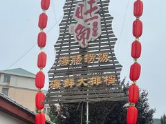 -旺角小渔村·海肠捞饭开创者(环山路店)