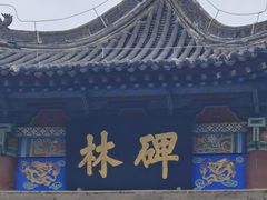 -西安碑林博物馆