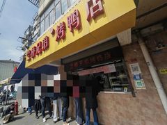 -竺桥兄弟烤鸭(总店)