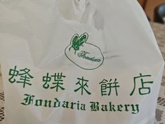 -蜂蝶来饼店(拱北总店)