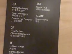 -广交会威斯汀酒店