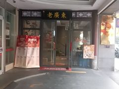 -古南都·老广东酒楼(龙江店)