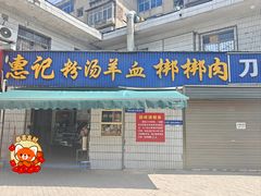 -惠记粉汤羊血梆梆肉(永松路店)