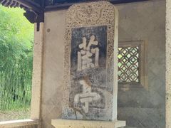 -兰亭风景区