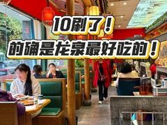 -饕然·民间川菜(龙泉店)