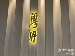 -粤界(望京金辉店)