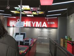 -嘿嘛仓储购(华明店)