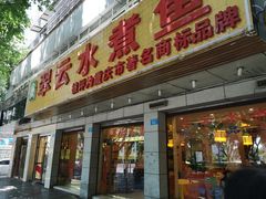 -翠云水煮鱼(双龙大道店)