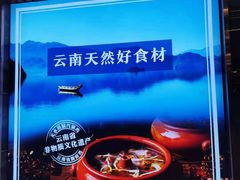 -雀舞云南菜(乐客城店)