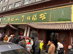 -清真马杰山牛肉汤馆