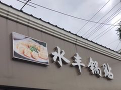 门面-水丰锅贴(延吉东路店)