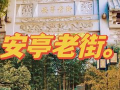 -安亭老街