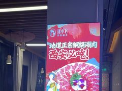 -珺小七铜锅涮肉(桃园路店)
