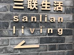 -三联韬奋书店(宽窄巷子店)
