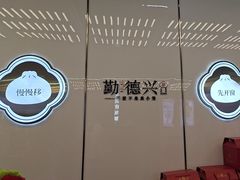 -勤德兴(湖滨路店)