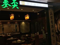 -麦奀云吞面世家 山顶店(山顶广场店)