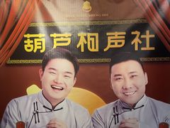 -南风大剧院莎梦二人转剧场