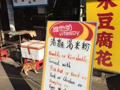 -德记山水豆腐花