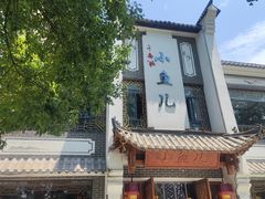 -千岛湖小鱼儿·淳安匠心农家菜