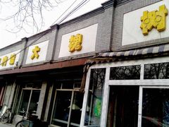 门面-大槐树烤肉馆