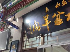 -老白家水盆羊肉