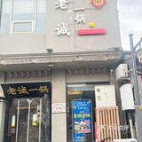 羊蝎子还得是老诚一锅啊~！