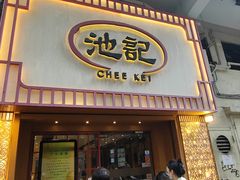 -池记(尖沙咀店)