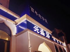 门面-元盛居(生态大街店)