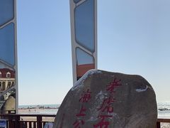 -老虎石海上公园