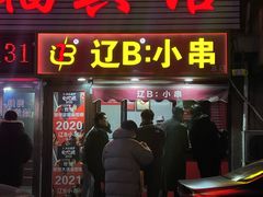 -辽B·小串(总店)