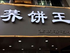 门面-香糯炎荞饼王(解放碑店)