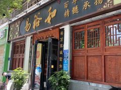 -易裕和·长沙米粉(友谊路店)