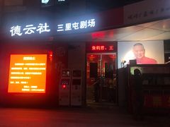 -德云社(三里屯店)