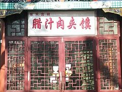 门面-东关吉祥西安腊汁肉夹馍(健德门店)