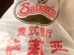 -萨莉亚意式餐厅(河东万达店)