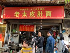 门面-老太皮肚面