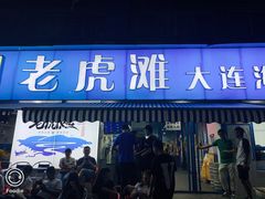 门面-老虎滩大连海鲜烧烤(建邺云锦路总店)
