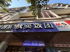 -秋英饭团(大庙新村店)