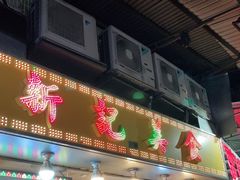 门面-新记美食(关闸店)