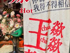 -王歘歘·chuǎ火锅(五道营店)