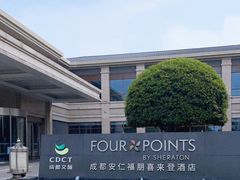 -成都安仁福朋喜来登酒店
