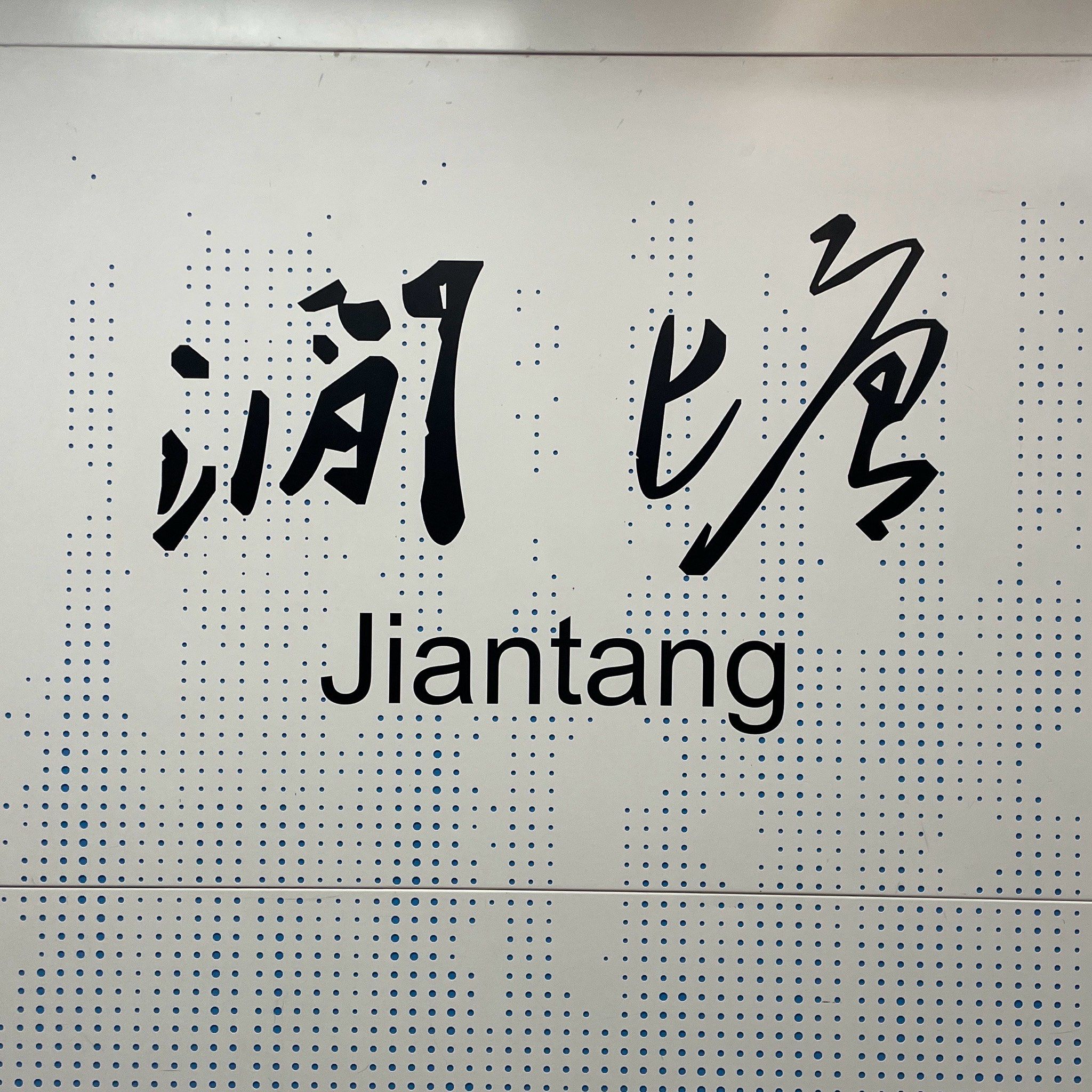 毛体大字!长沙地铁6号