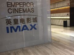 -英皇电影城(英皇集团中心IMAX店)